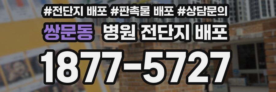 쌍문동 병원 전단지 배포