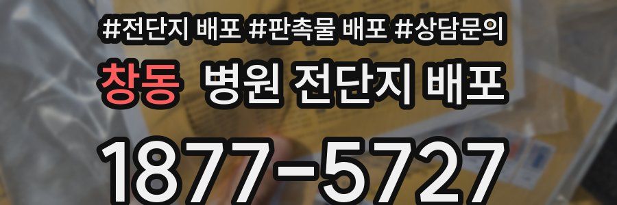 창동 병원 전단지 배포