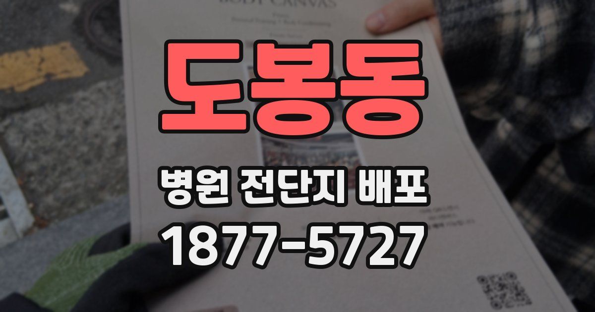 도봉동 병원 전단지 배포