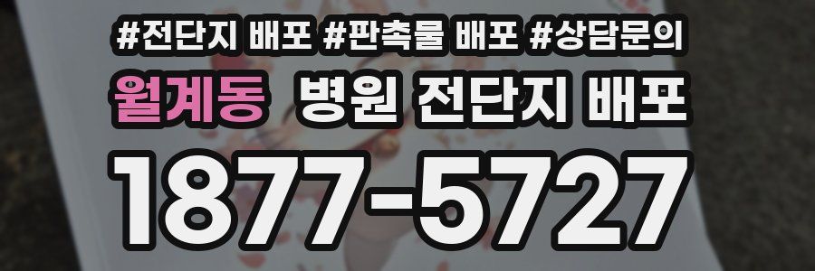 월계동 병원 전단지 배포
