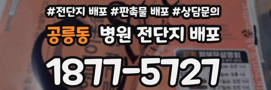 공릉동 병원 전단지 배포