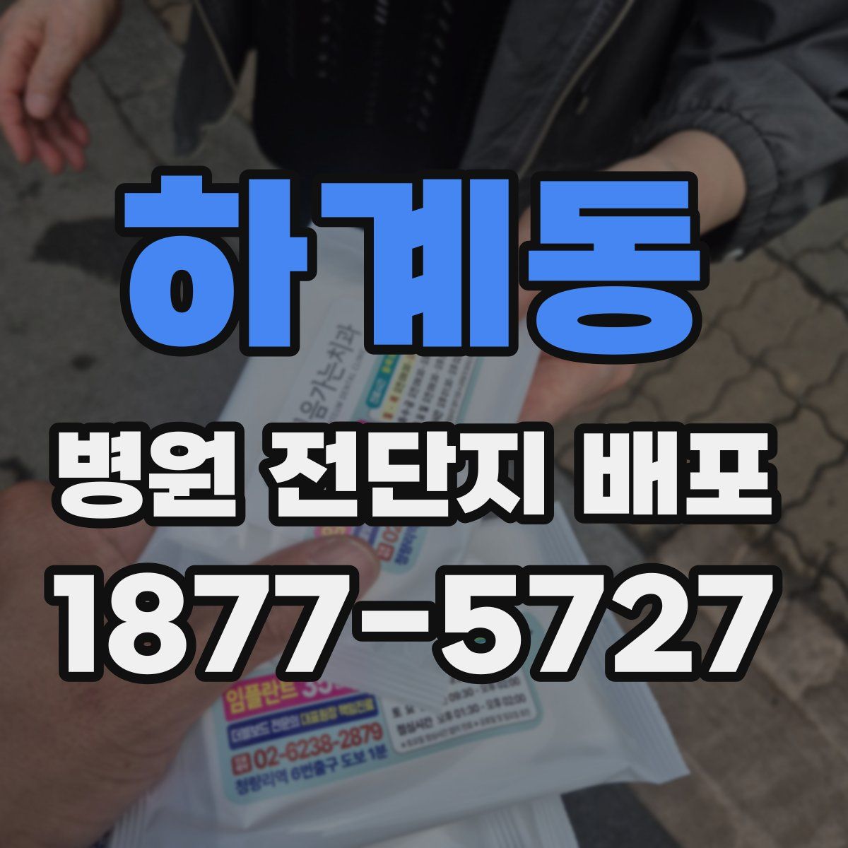 하계동 병원 전단지 배포
