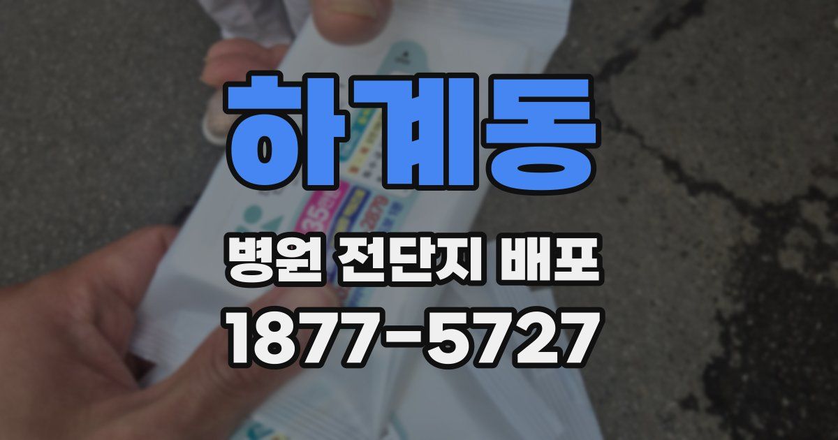 하계동 병원 전단지 배포