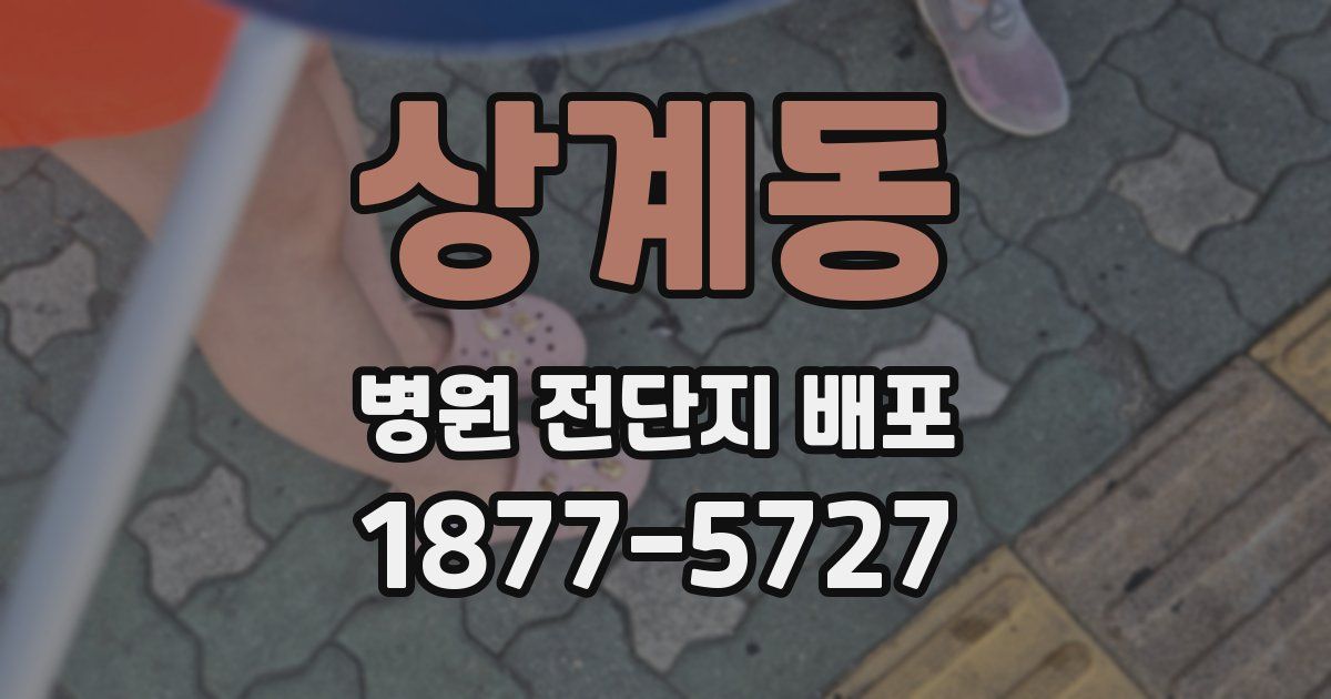 상계동 병원 전단지 배포