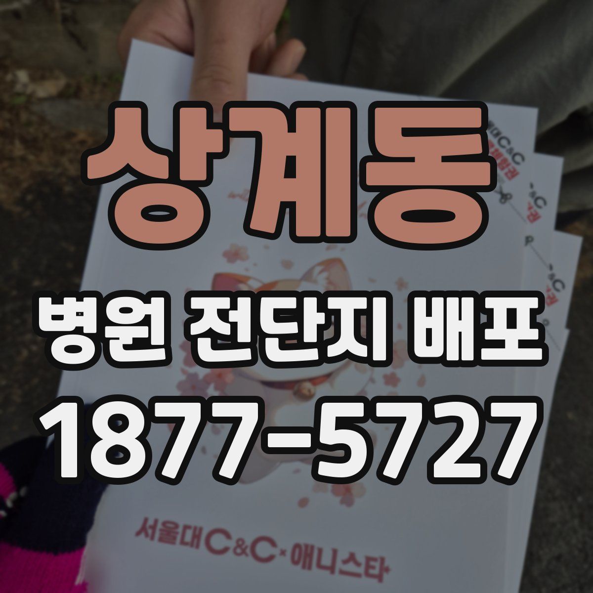 상계동 병원 전단지 배포