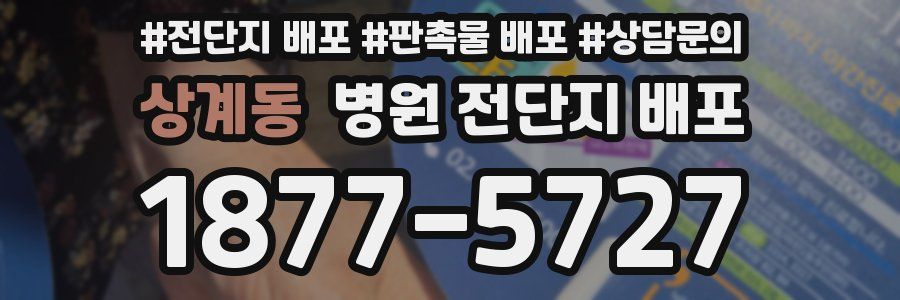 상계동 병원 전단지 배포