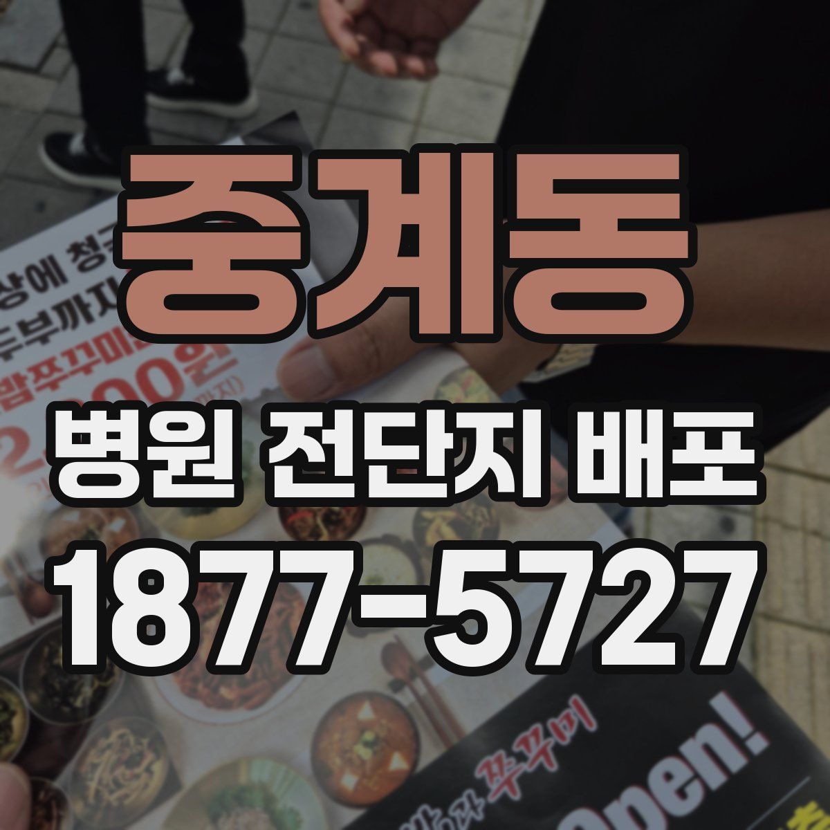 중계동 병원 전단지 배포