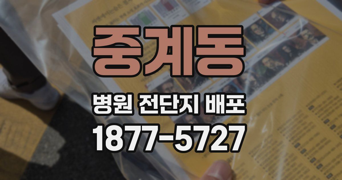 중계동 병원 전단지 배포