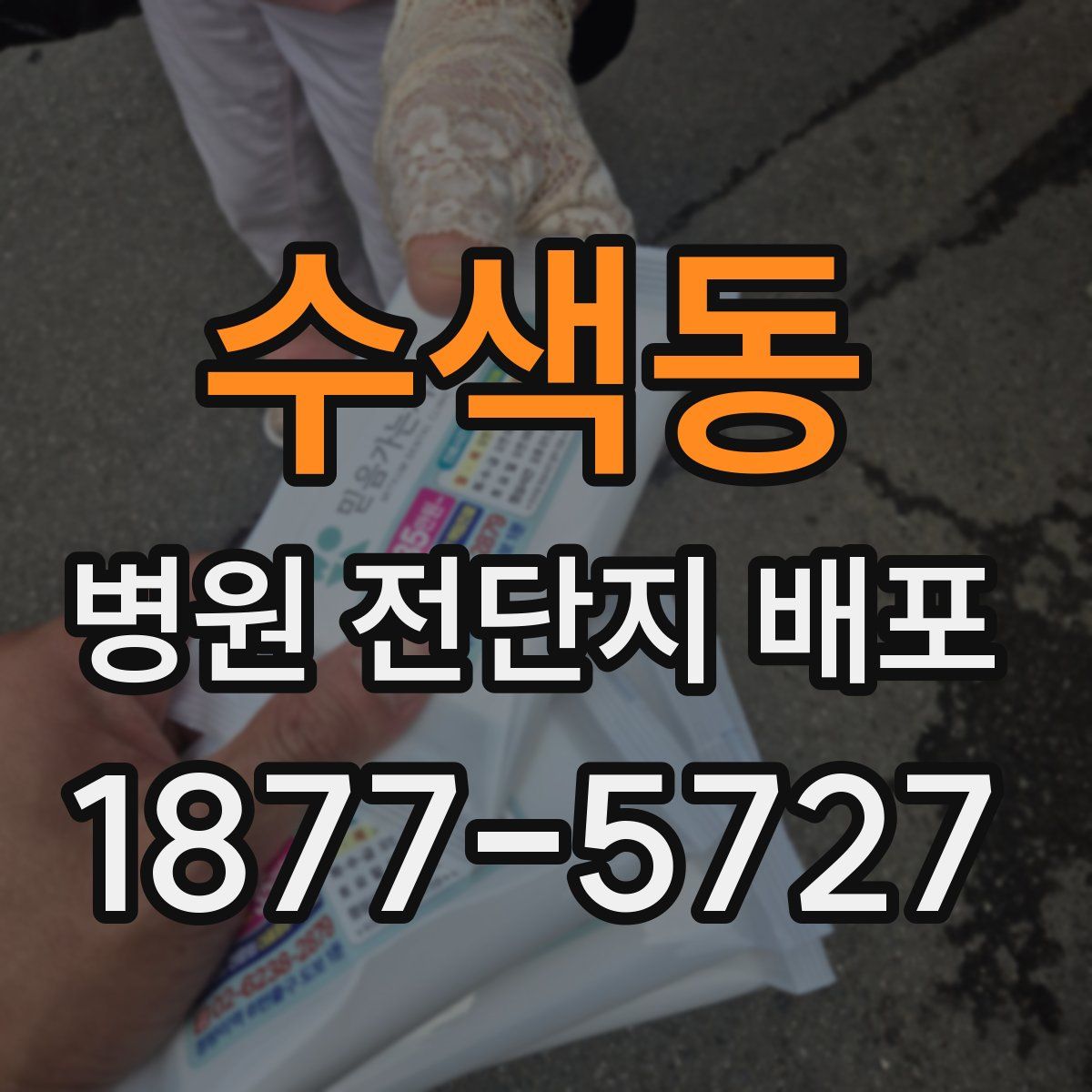 수색동 병원 전단지 배포