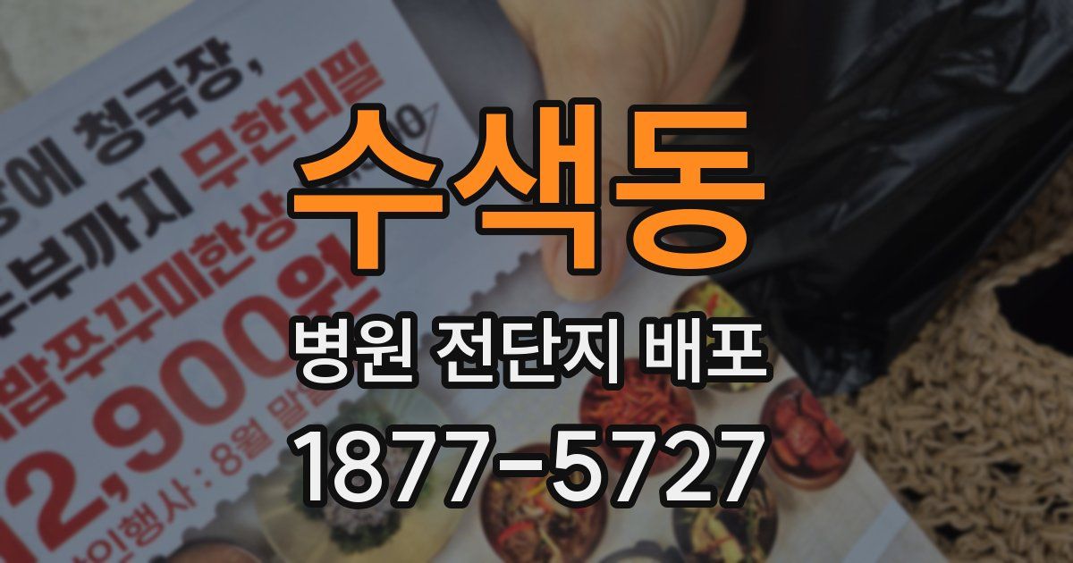 수색동 병원 전단지 배포