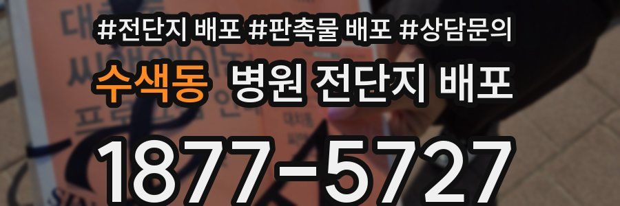 수색동 병원 전단지 배포