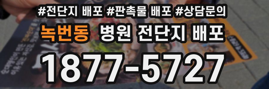 녹번동 병원 전단지 배포