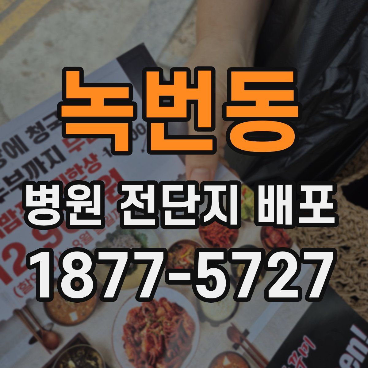 녹번동 병원 전단지 배포