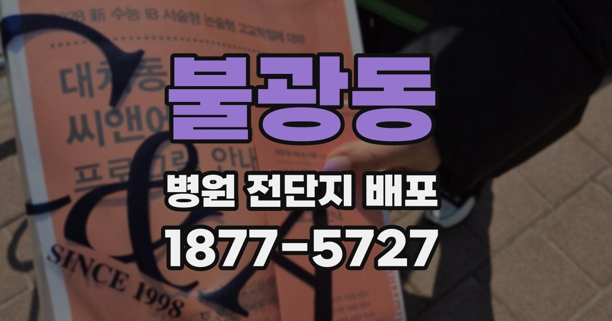 불광동 병원 전단지 배포
