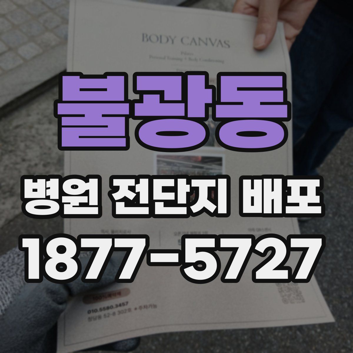 불광동 병원 전단지 배포