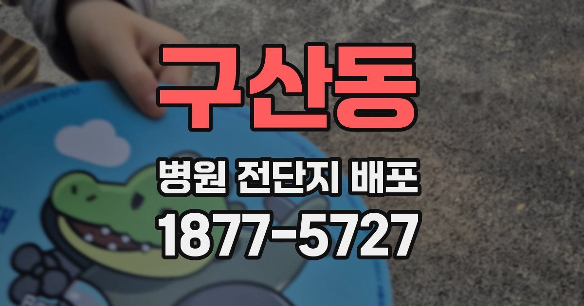 구산동 병원 전단지 배포