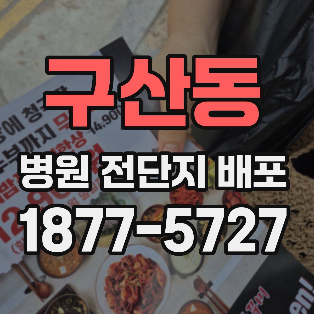 구산동 병원 전단지 배포