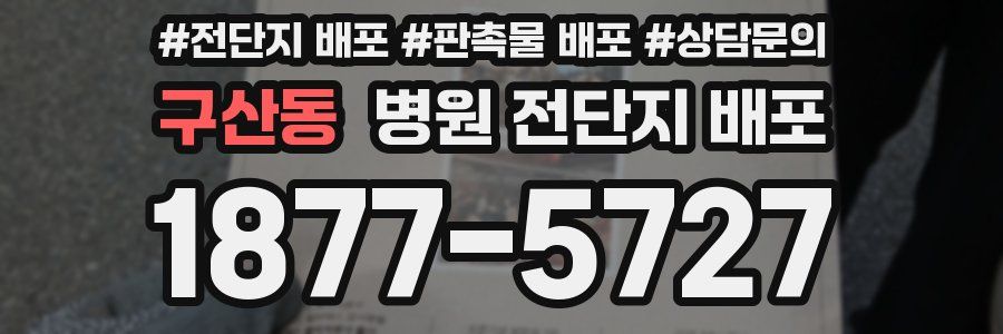 구산동 병원 전단지 배포