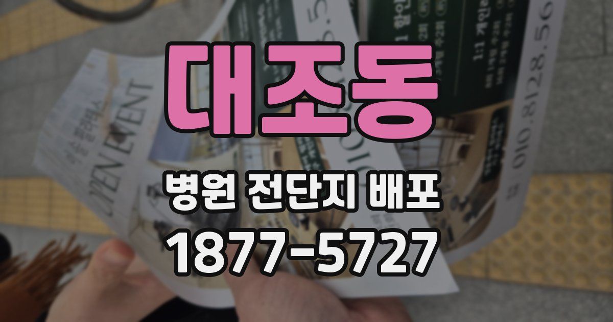 대조동 병원 전단지 배포