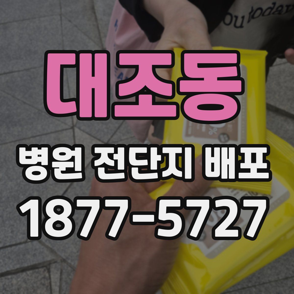 대조동 병원 전단지 배포