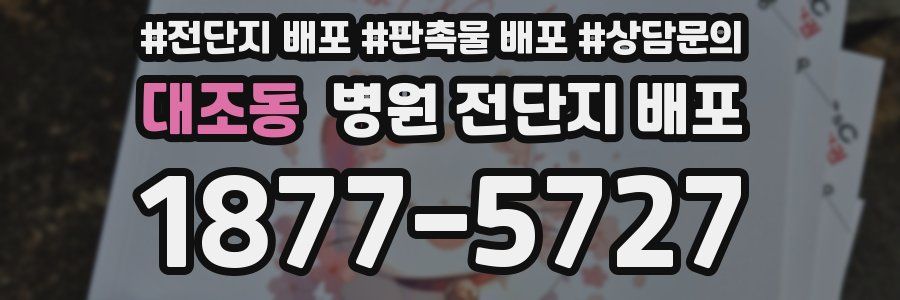 대조동 병원 전단지 배포