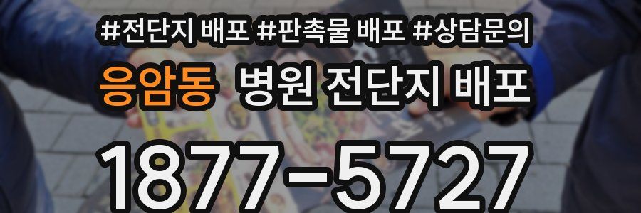 응암동 병원 전단지 배포