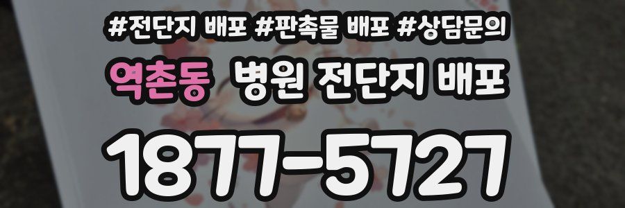 역촌동 병원 전단지 배포