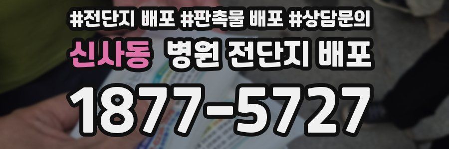 신사동 병원 전단지 배포