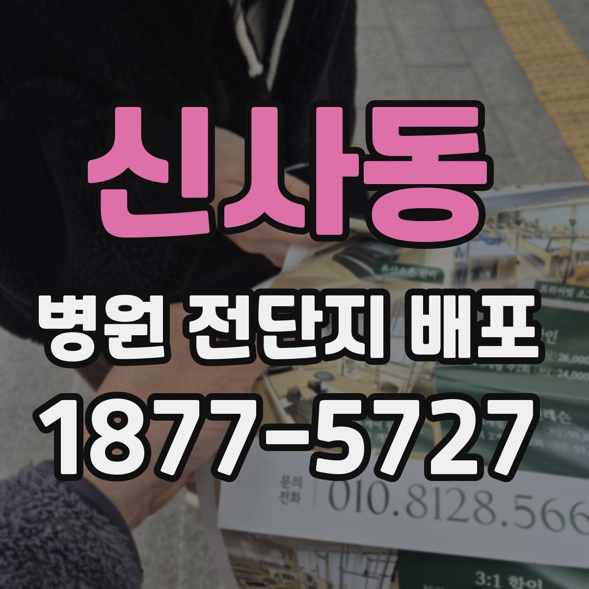 신사동 병원 전단지 배포