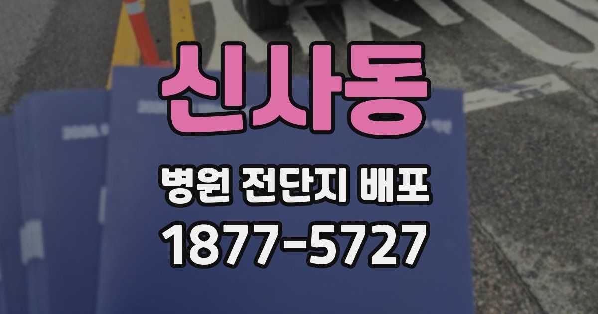 신사동 병원 전단지 배포
