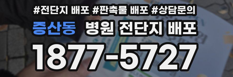 증산동 병원 전단지 배포