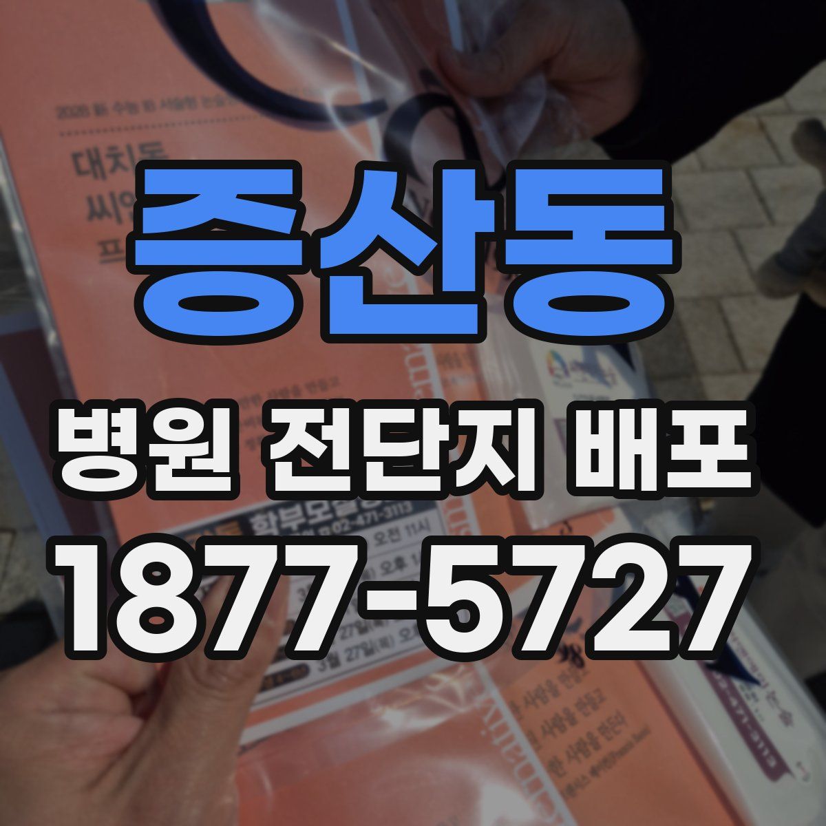 증산동 병원 전단지 배포