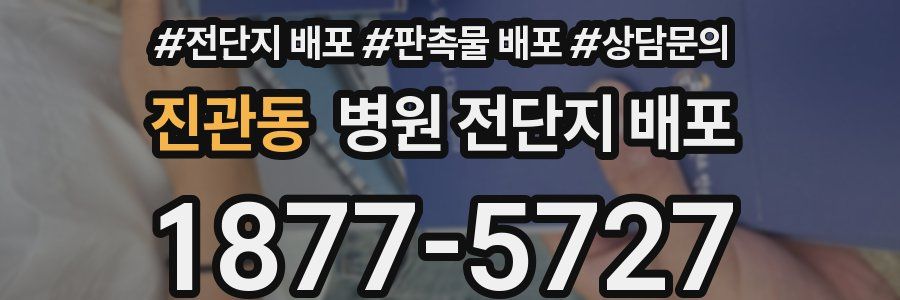 진관동 병원 전단지 배포