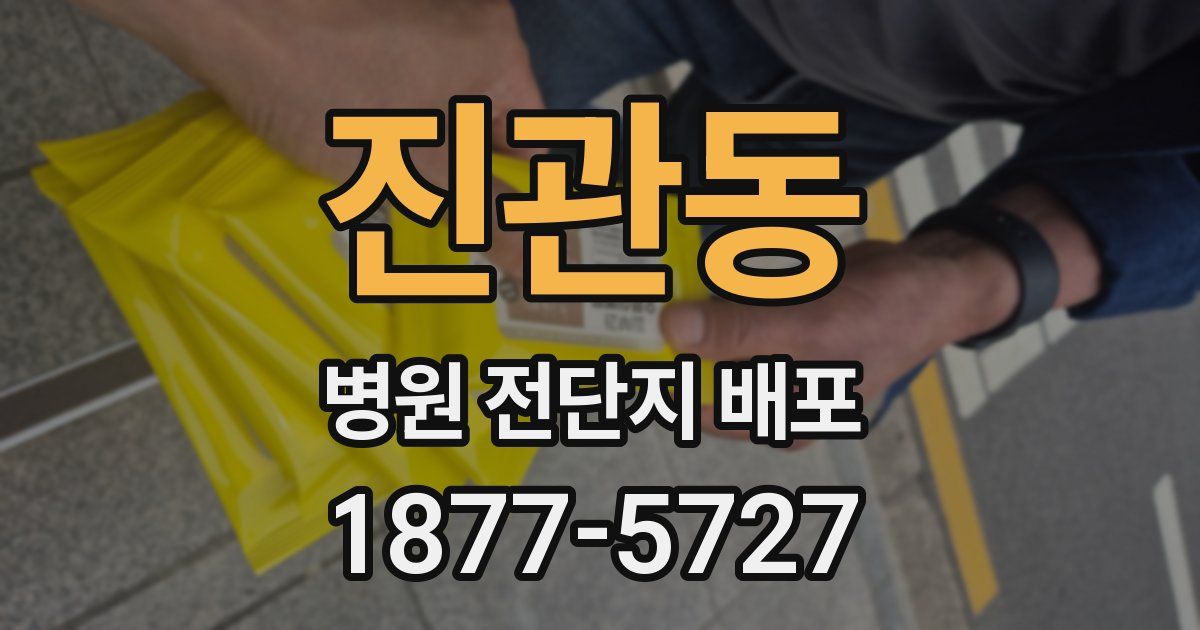 진관동 병원 전단지 배포