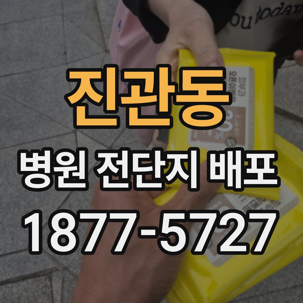 진관동 병원 전단지 배포