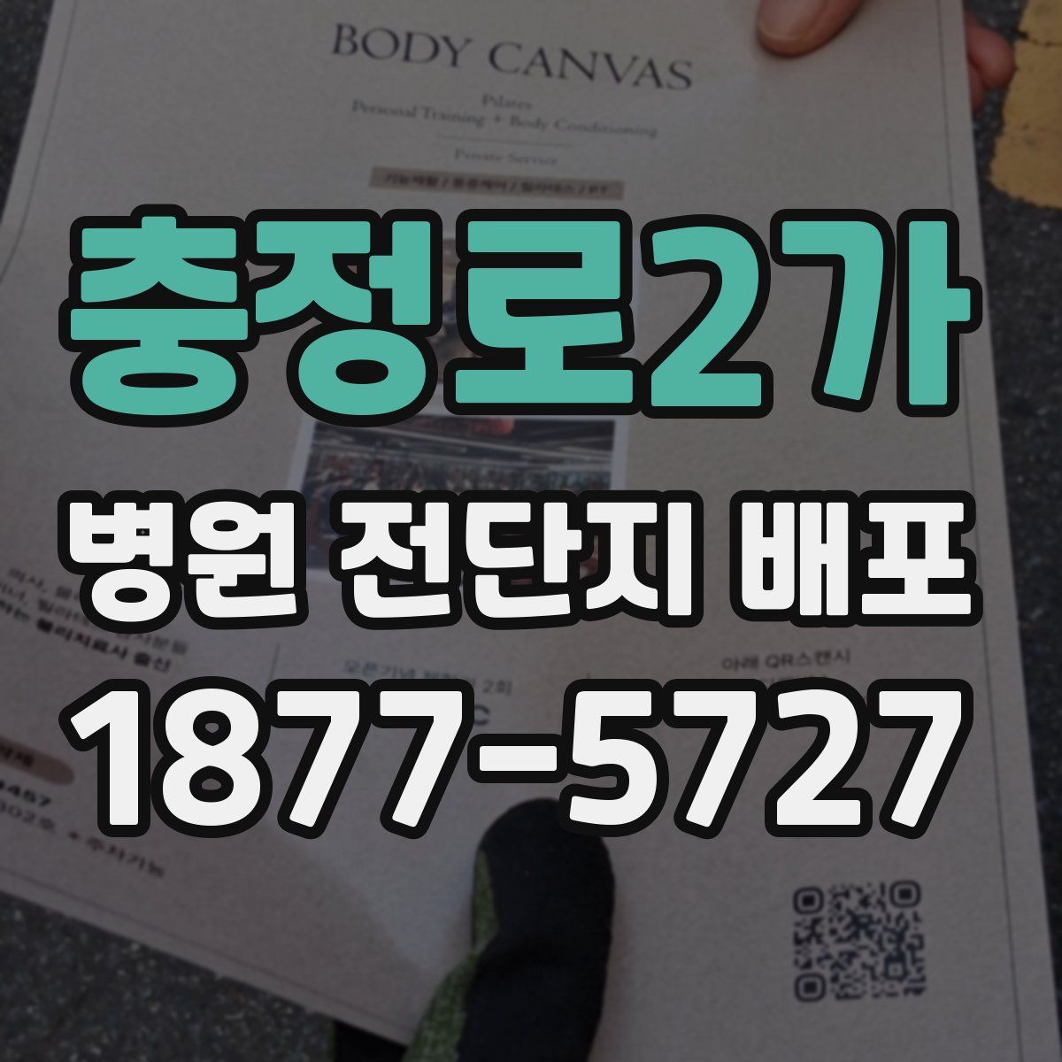 충정로2가 병원 전단지 배포