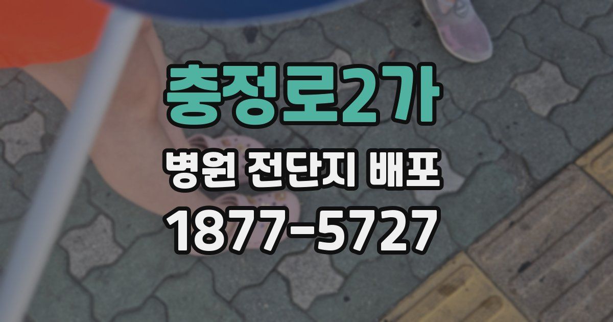 충정로2가 병원 전단지 배포