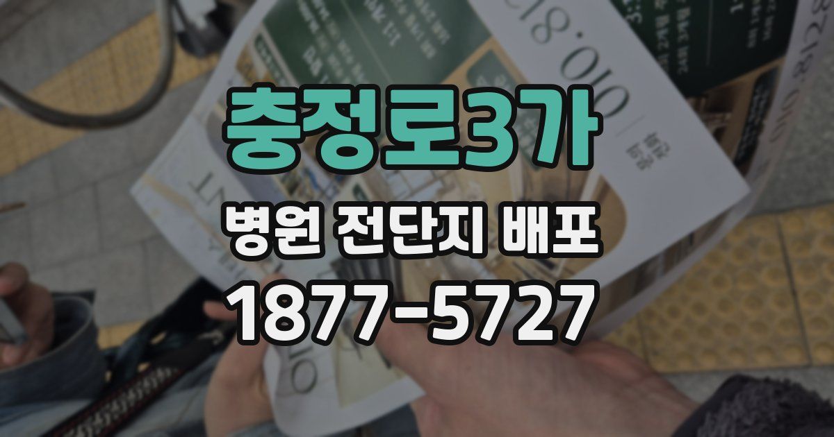 충정로3가 병원 전단지 배포