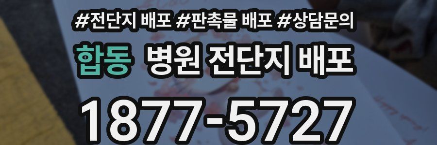 합동 병원 전단지 배포