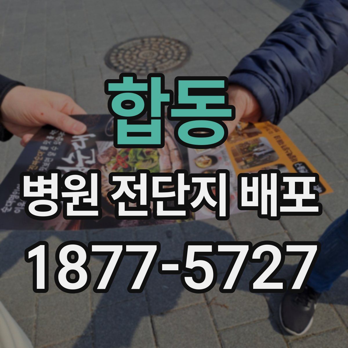 합동 병원 전단지 배포