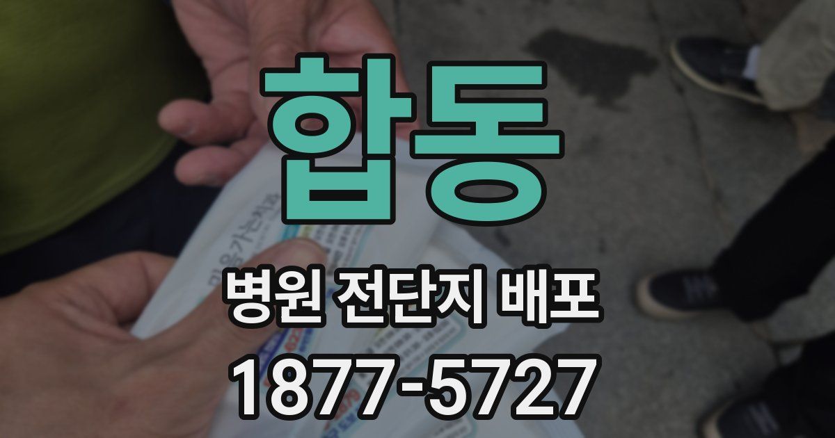합동 병원 전단지 배포