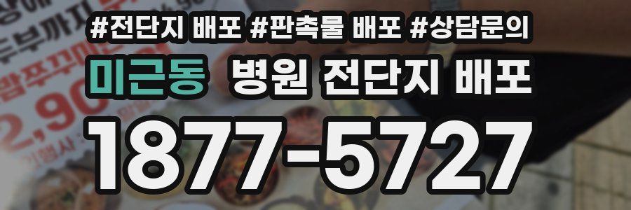 미근동 병원 전단지 배포