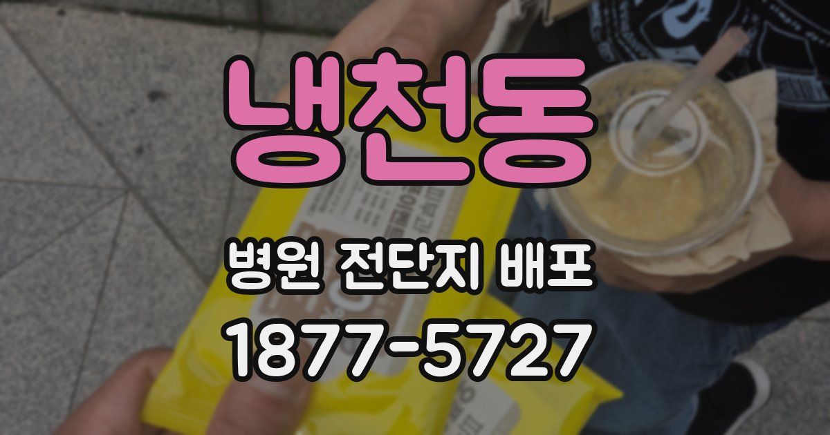 냉천동 병원 전단지 배포