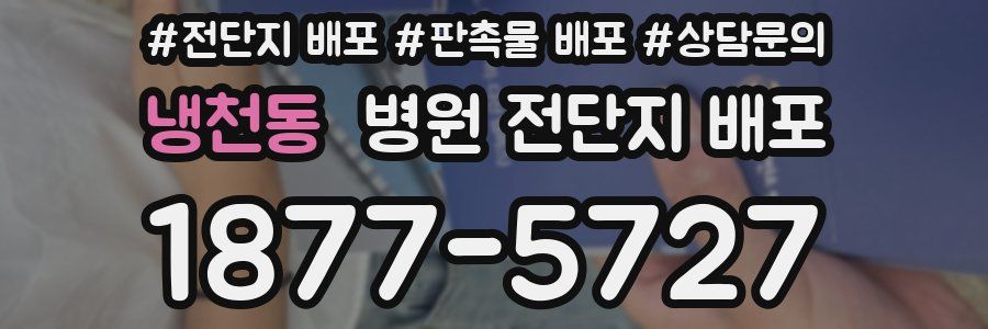 냉천동 병원 전단지 배포