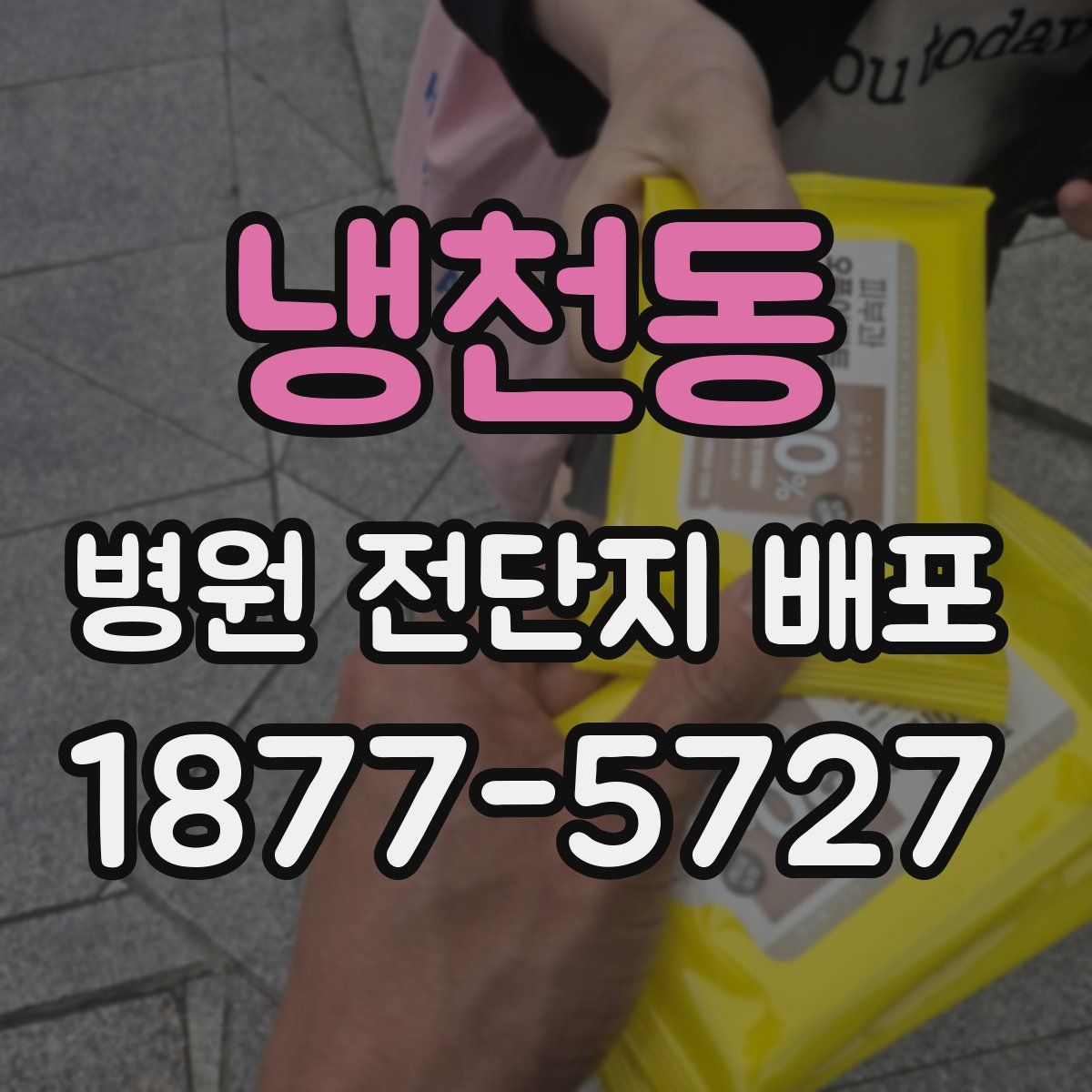 냉천동 병원 전단지 배포