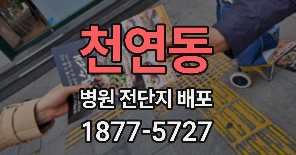 천연동 병원 전단지 배포