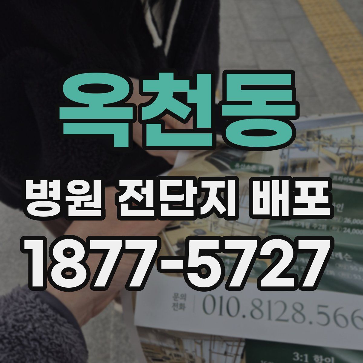 옥천동 병원 전단지 배포