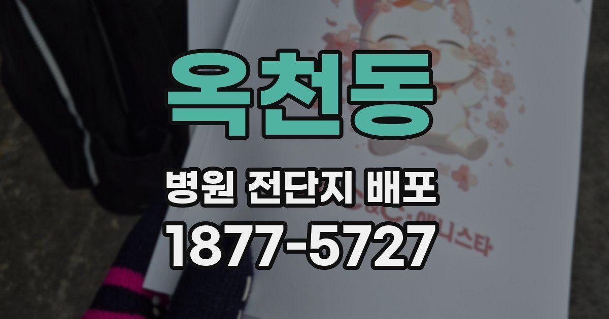 옥천동 병원 전단지 배포