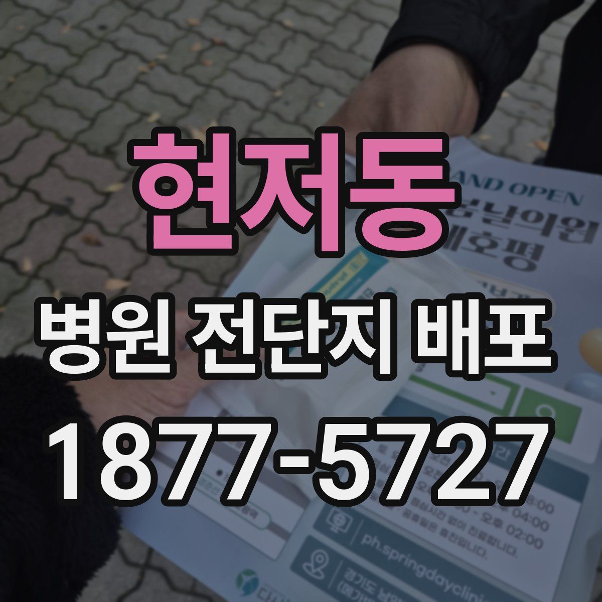 현저동 병원 전단지 배포