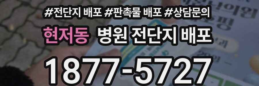 현저동 병원 전단지 배포